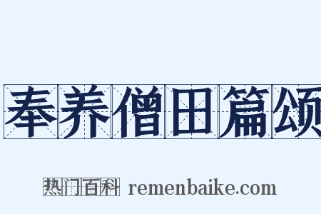 奉养僧田篇颂是什么意思的图片